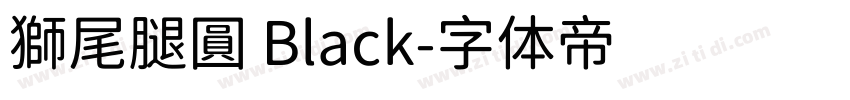獅尾腿圓 Black字体转换